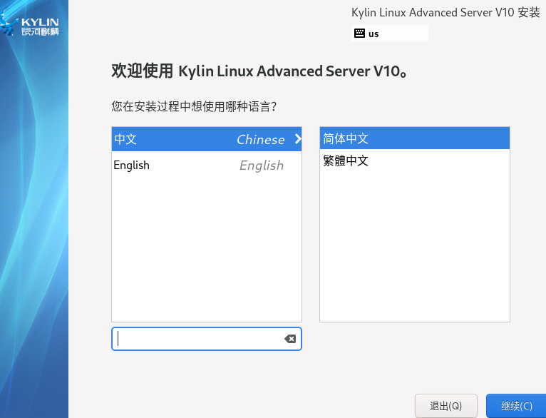 VMware虚拟机上安装麒麟ServerV10(图8) image