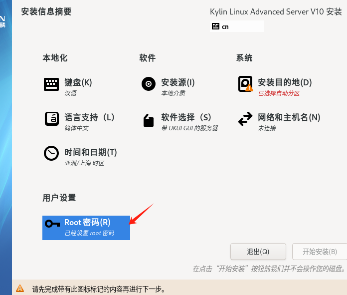 VMware虚拟机上安装麒麟ServerV10(图9) image