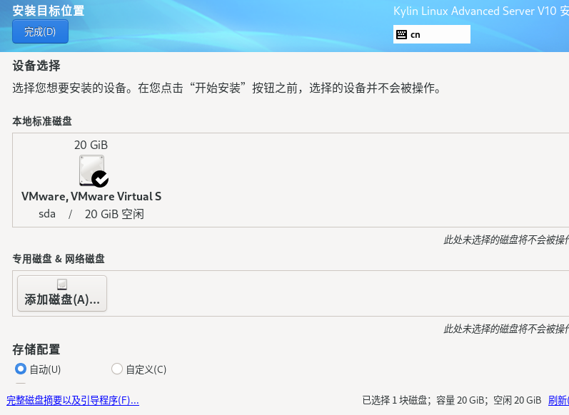 VMware虚拟机上安装麒麟ServerV10(图12) image